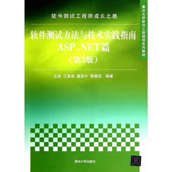 软件测试工程师成长之路：软件测试方法与技术实践指南ASP.NET篇（第3版）/重点大学软件工程规划系列教材