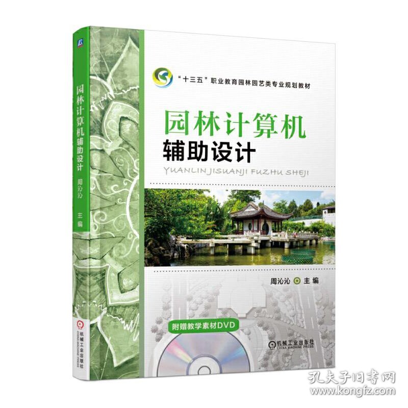 园林计算机辅助设计 周沁沁 机械工业出版社 9787111551621 正版旧书