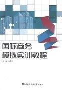 国际商务模拟实训教程 张秀华 哈尔滨工程大学出版社 9787566108005 正版旧书