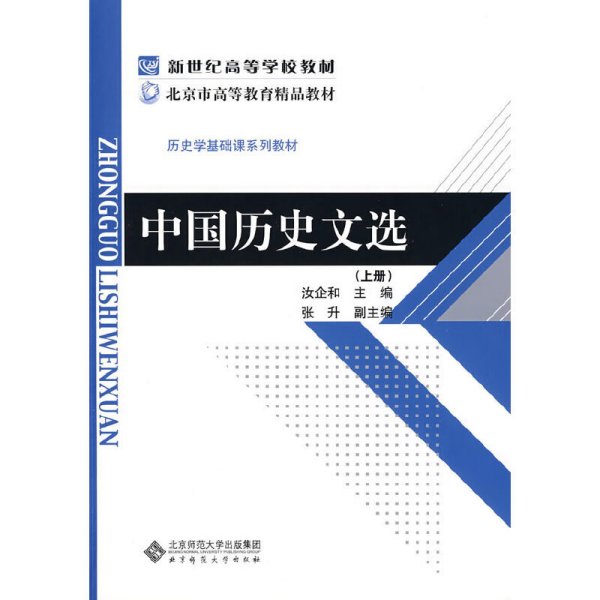 中国历史文选(上册) 汝企和 北京师范大学出版社 9787303094899 正版旧书