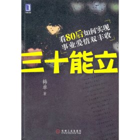 三十能立：看80后如何实现事业爱情双丰收