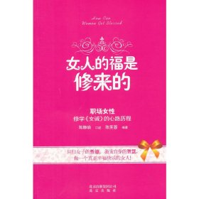 女人的福是修来的：修学《女诫》的心路历程