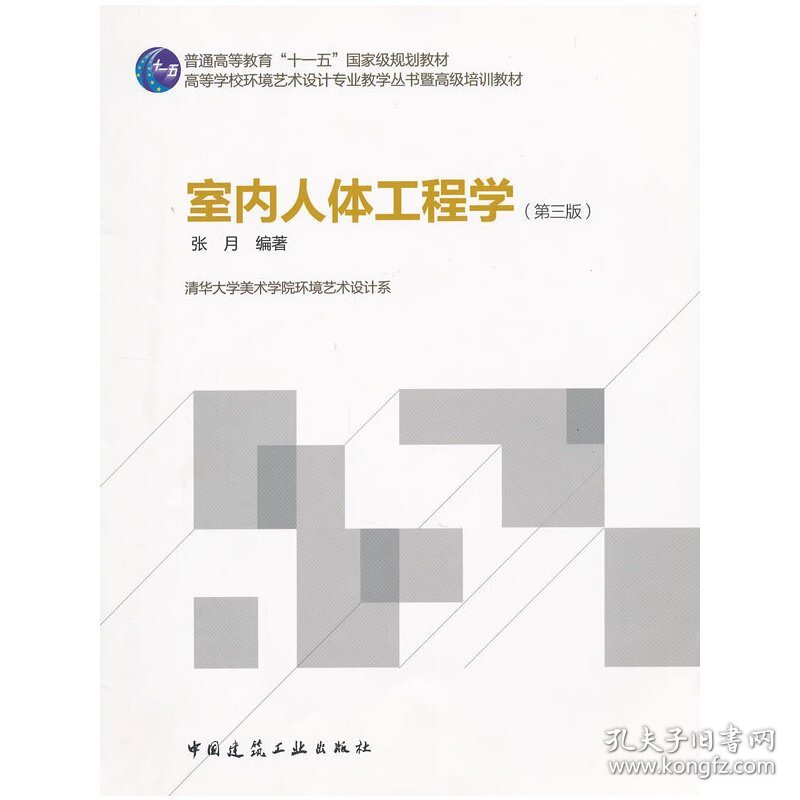 室内人体工程学-(第三版第3版) 张月 中国建筑工业出版社 9787112142439 正版旧书