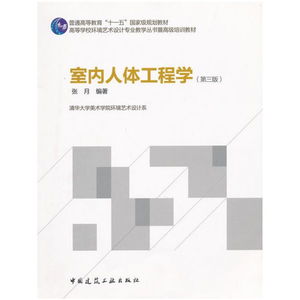 室内人体工程学-(第三版第3版) 张月 中国建筑工业出版社 9787112142439 正版旧书