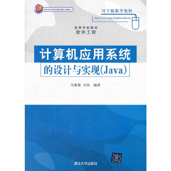 计算机应用系统的设计与实现（Java）（高等学校教材·软件工程）