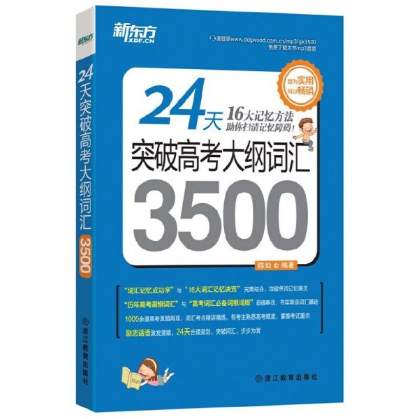 新东方 24天突破高考大纲词汇3500