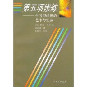 第五项修炼：学习型组织的艺术与实务