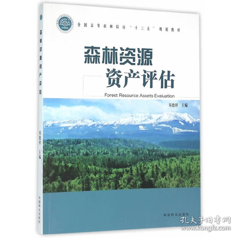 森林资源资产评估 郑德祥 中国林业出版社 9787503883286 正版旧书