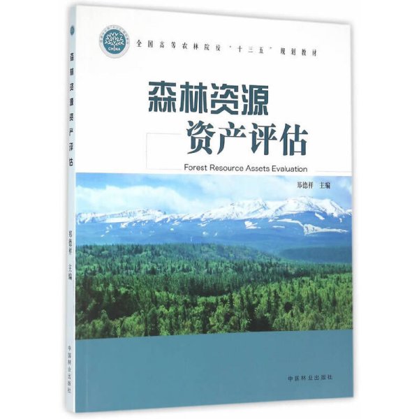 森林资源资产评估 郑德祥 中国林业出版社 9787503883286 正版旧书