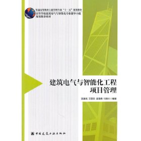 建筑电气与智能化工程项目管理 班建民 王昱安 奚雪峰 付保川 中国建筑工业出版社 9787112134670 正版旧书