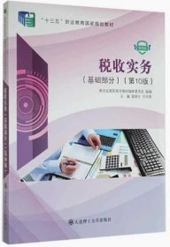 税收实务(基础部分)(第10版第十版) 裴更生 王风英 大连理工大学出版社 9787568536813 正版旧书