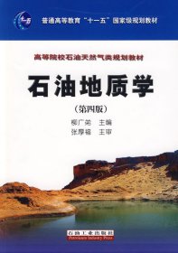 石油地质学（第4版）/普通高等教育“十一五”国家级规划教材·高等院校石油天然气类规划教材