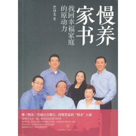 慢养家书：找回幸福家庭的原动力