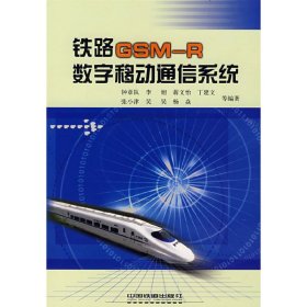 铁路GSMR数字移动通信系统[1/1]