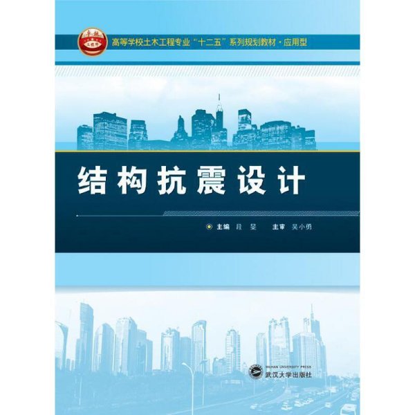结构抗震设计 段旻 武汉大学出版社 9787307164956 正版旧书