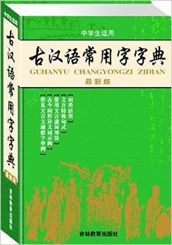 古汉语常用字字典（修订版）