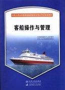 客船操作与管理 中国海事服务中心组织编写 人民交通出版社 9787114102202 正版旧书