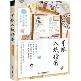 手帐入坑指南 本书编委会 中国水利水电出版社 9787517053132 正版旧书
