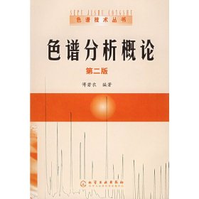 色谱分析概论(第二版第2版) 傅若农 化学工业出版社 9787502564988 正版旧书