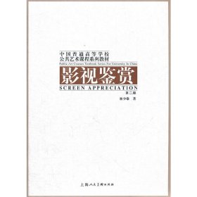 影视鉴赏(第2版第二版） 林少雄 上海人民美术出版社 9787532277797 正版旧书