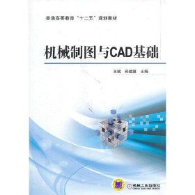 机械制图与CAD基础/普通高等教育“十二五”规划教材