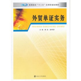 外贸单证实务 陈忠 邵李津 南京大学出版社 9787305155963 正版旧书