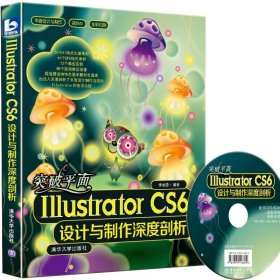 突破平面Illustrator CS6设计与制作深度剖析