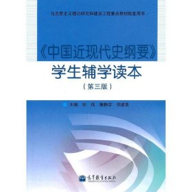《中国近现代史纲要》学生辅学读本-第三版第3版 刘伟 高等教育出版社 9787040323573 正版旧书