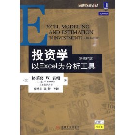 投资学:以EXCEL为分析工具(原书第3版)：金融教材译丛