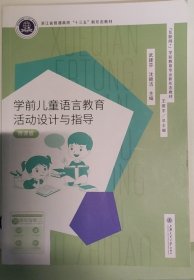 学前儿童语言教育活动设计与指导 武建芬  沈颖洁 上海交通大学出版社 9787313260406 正版旧书