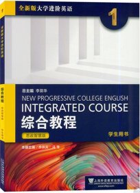 全新版大学进阶英语综合教程1(学生用书)(思政智慧版） 季佩英 冯豫 上海外语教育出版社 9787544667210 正版旧书