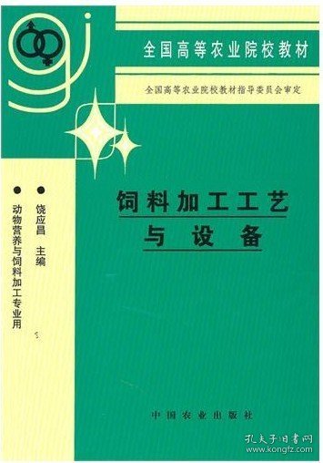 饲料加工工艺与设备 饶应昌 中国农业出版社 9787109039483 正版旧书