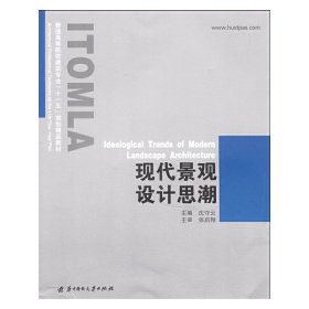 现代景观设计思潮 沈守云 张启翔 华中科技大学出版社 9787560950266 正版旧书