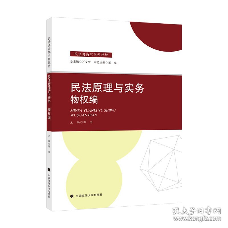 民法原理与实务:物权编 邓岩 中国政法大学出版社 9787576400922 正版旧书