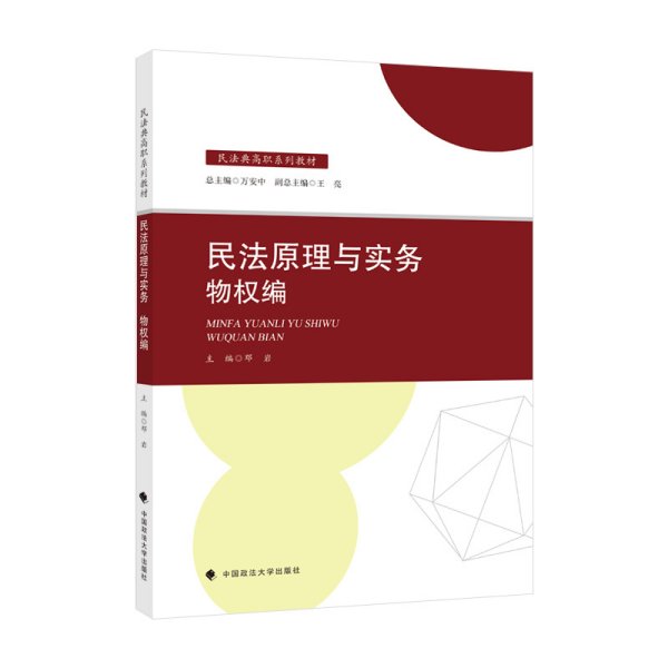 民法原理与实务:物权编 邓岩 中国政法大学出版社 9787576400922 正版旧书