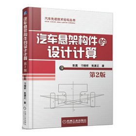 汽车悬架构件的设计计算(第2版第二版) 彭莫 机械工业出版社 9787111519645 正版旧书