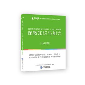 对啊网2017年国家教师资格证幼儿园保教知识与能力