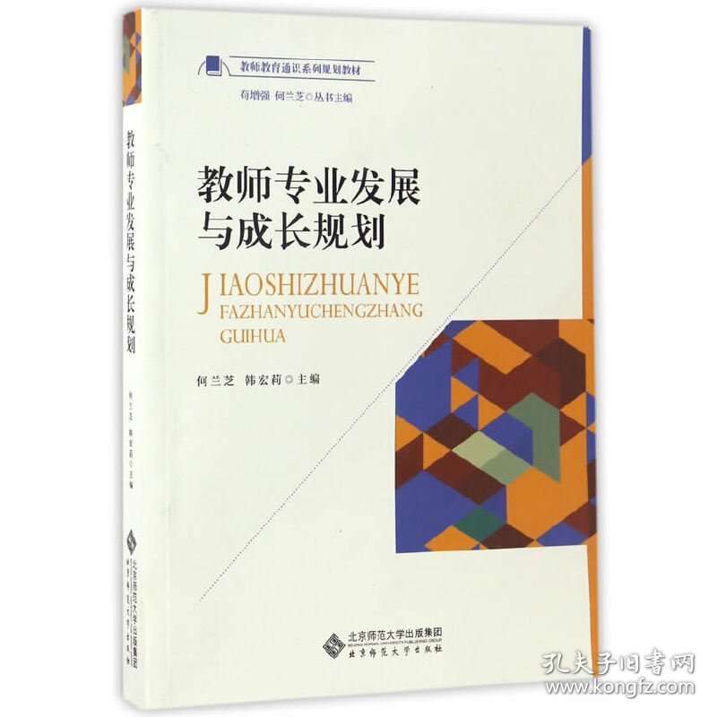 教师专业发展与成长规划 何兰芝 韩宏莉 北京师范大学出版社 9787303219520 正版旧书