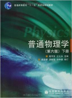 普通物理学 （第六版）下册