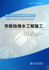 市政给排水工程施工 李杨 中国水利水电出版社 9787508473307 正版旧书