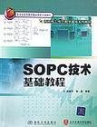 国家电工电子教学基地系列教材：SOPC技术基础教程