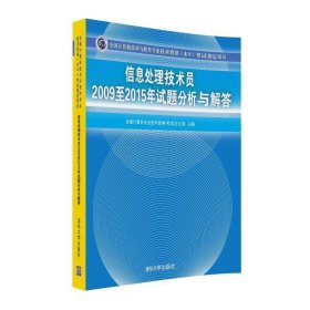 信息处理技术员2009至2015年试题分析与解答/全国计算机技术与软件专业技术资格 水平 考试指定用书