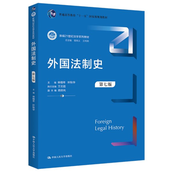 外国法制史（第七版）（新编21世纪法学系列教材；）