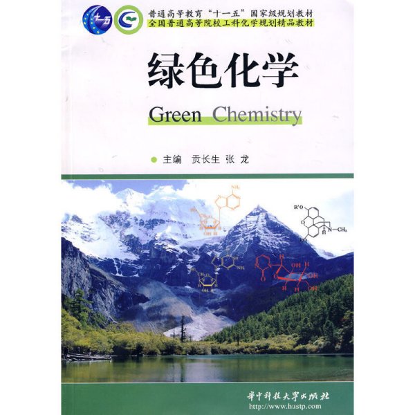 绿色化学/普通高等教育“十一五”国家级规划教材全国普通高等院校工科化学规划精品教材