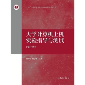 大学计算机上机实验指导与测试（第7版第七版） 龚沛曾 杨志强 高等教育出版社 9787040483451 正版旧书