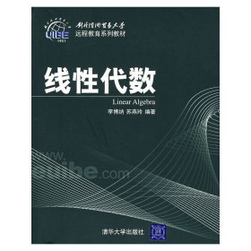 線性代數(shù) 李博納 清華大學(xué)出版社 9787302142089 正版舊書
