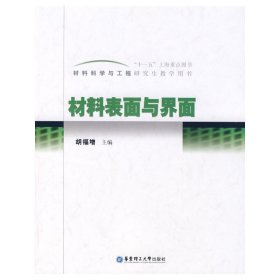 材料科学与工程研究生教学用书：材料表面与界面