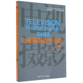 电视摄影造型基础（第2版）/21世纪广播电视专业实用教材·广播电视专业“十二五”规划教材