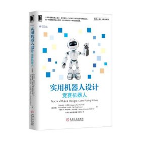 竞赛机器人-实用机器人设计 坎尼亚 机械工业出版社 9787111536017 正版旧书
