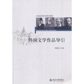 外国文学作品导引/21世纪外国文学系列教材